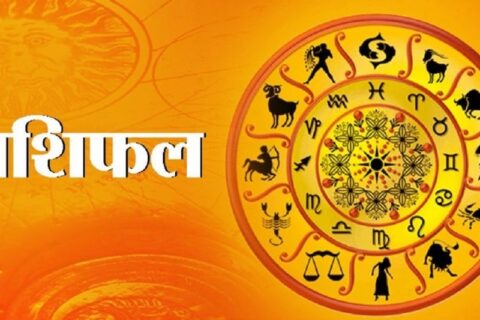 आजचे राशीभविष्य