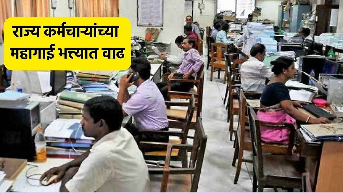 महागाई भत्तावाढ