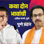 Raj and uddhav