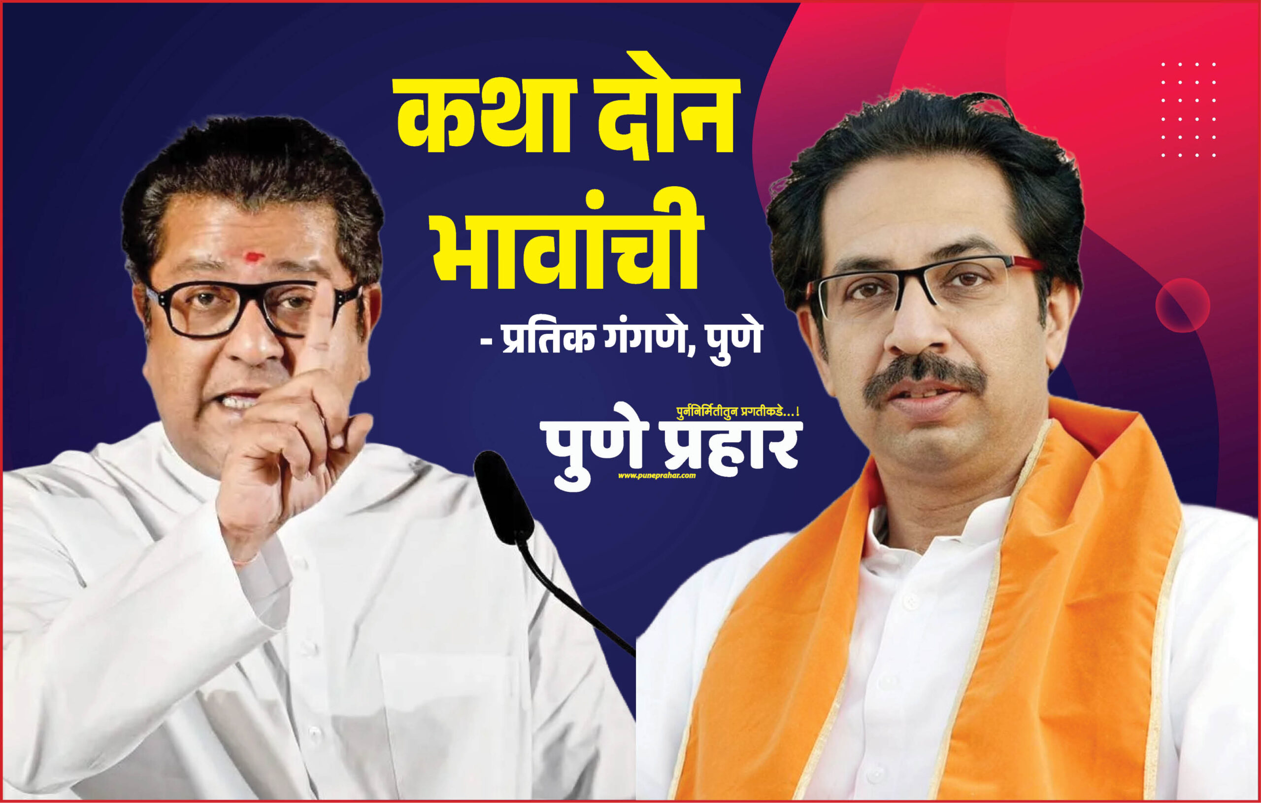 Raj and uddhav