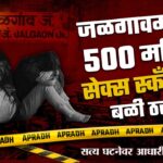 जळगाव सेक्स स्कँडल