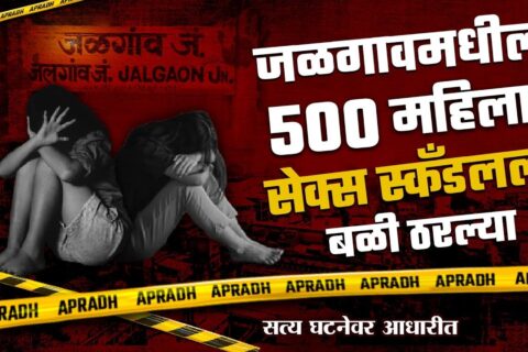 जळगाव सेक्स स्कँडल