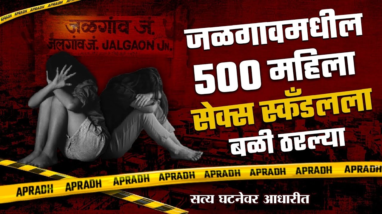 जळगाव सेक्स स्कँडल